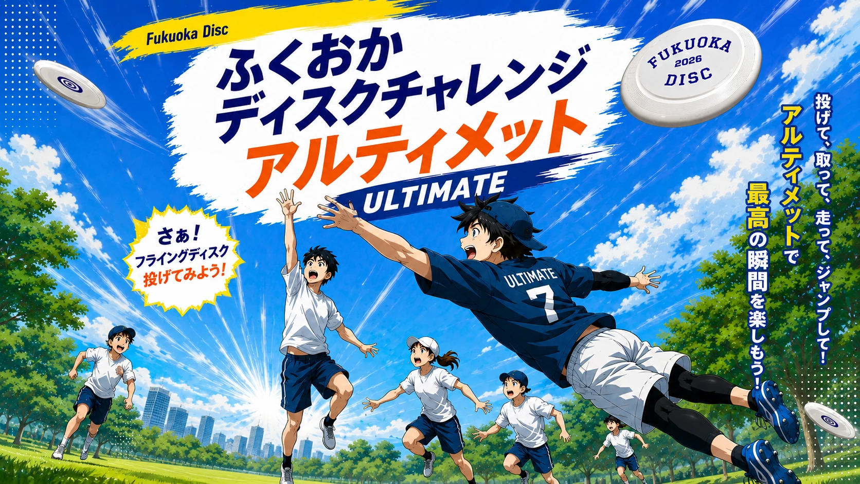 ふくおかディスクチャレンジ アルティメット ULTIMATE さぁ！フライングディスク投げてみよう！