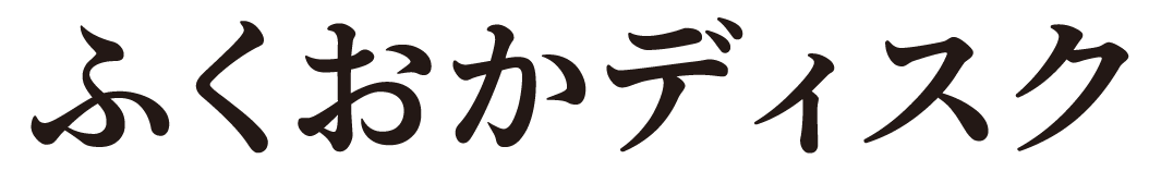 ふくおかディスク
